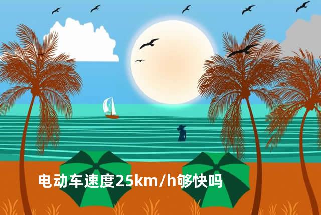 电动车速度25km\\/h够快吗